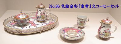 No.36 色絵金彩「皇帝」文コーヒーセット